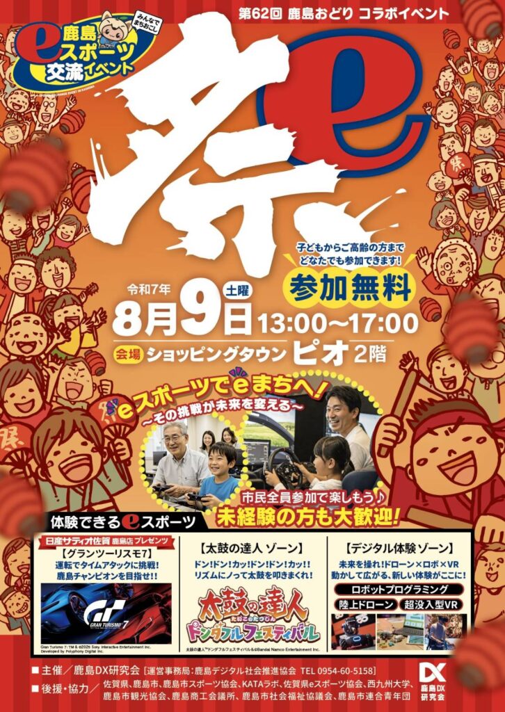 鹿島eスポーツ交流イベント「祭」